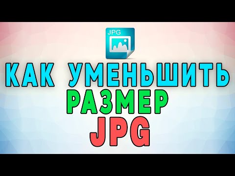 Как уменьшить размер файла в формате JPG без потери качества