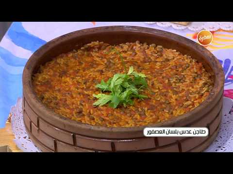طريقة عمل طاجن عدس بلسان العصفور