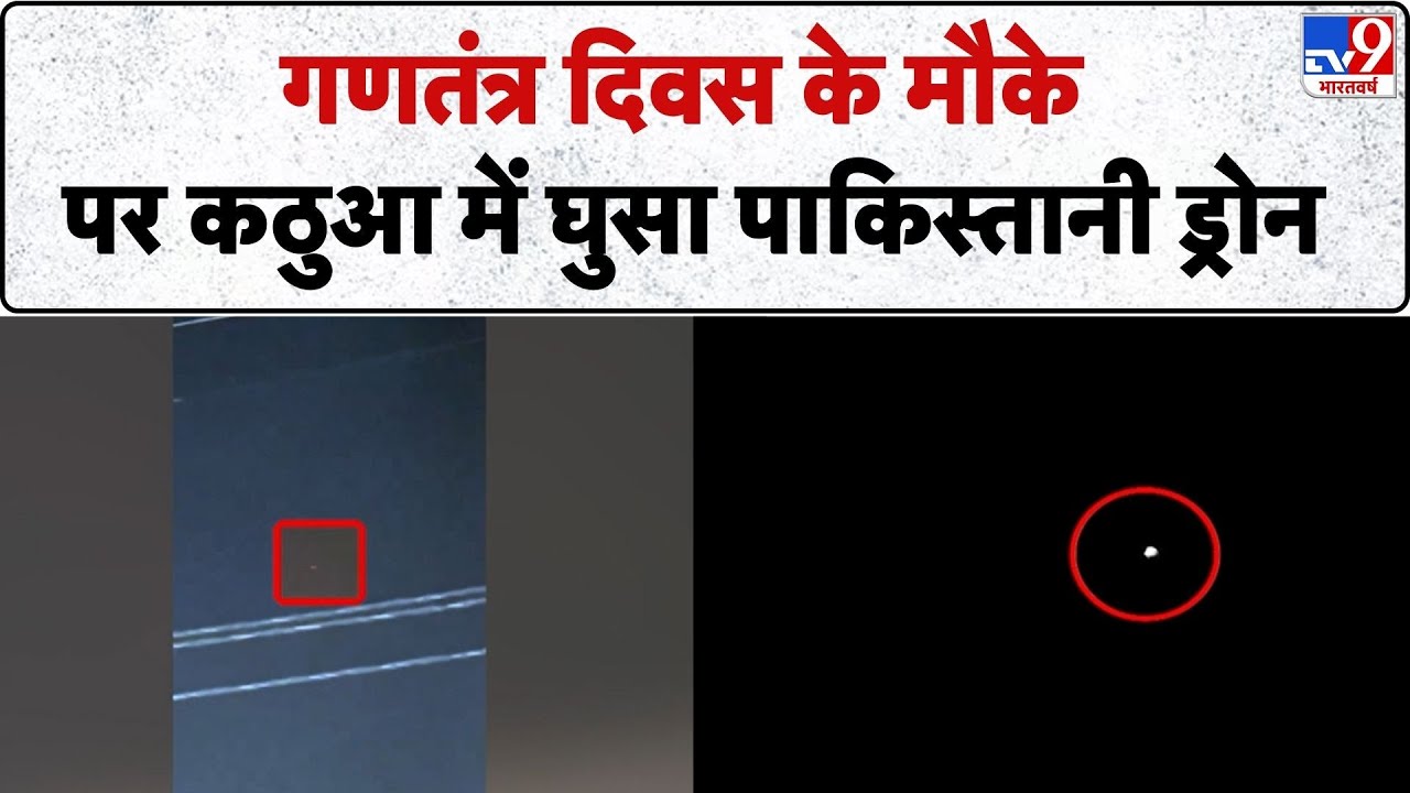 Pakistani Drone in Kathua: Republic Day के मौके पर कठुआ में घुसा pak ड्रोन | Alert | Army | LOC