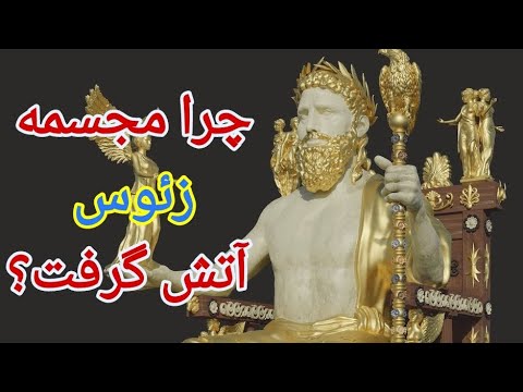 چرا مجسمه زئوس آتش گرفت        