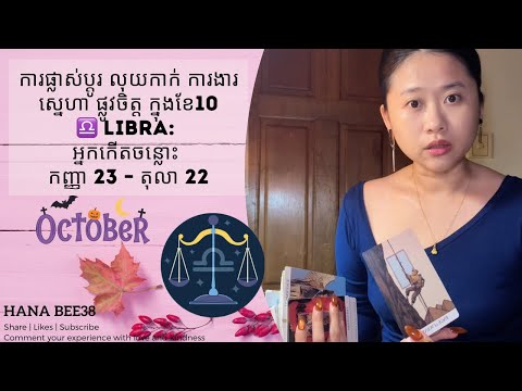 Libra ក្នុងខែ 10 ការផ្លាស់ប្តូរ លុយកាក់ ការងារ ស្នេហា ផ្លូវចិត្ត