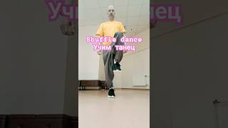 Shuffle dance tutorial / учим простой танец #shuffledance #shorts #танцы #обучение
