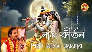 অসিম সরকারের নাম সংকীর্তন । Kabi Ashim Sarkar Naam Kirtan । Hare krishna । Gour Kirtan Media
