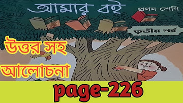 Amar boi  l class 1 l তৃতীয় পর্ব  ।  page- 226 l my book  l এসো যোগ  শিখি ।
