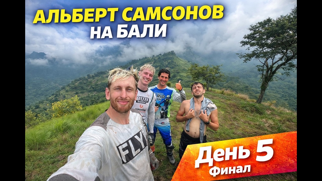 Сборы с Альбертом Самсоновым на Бали | День 5 Финал | Мокрые подъемы, подъемы без разгона и в зацеп