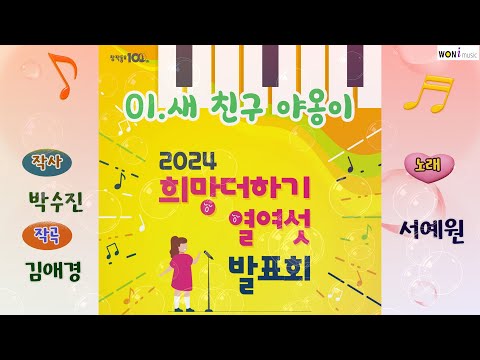 01_새 친구 야옹이(박수진 작사 / 김애경 작곡 /  조원호 편곡 / 서예원 노래) adlı videoyu YouTube'da izle
