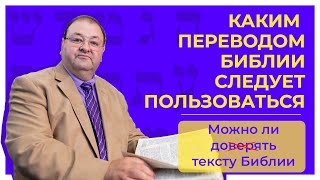 Каким Переводом Библии Следует Пользоваться? Встреча 5-Я