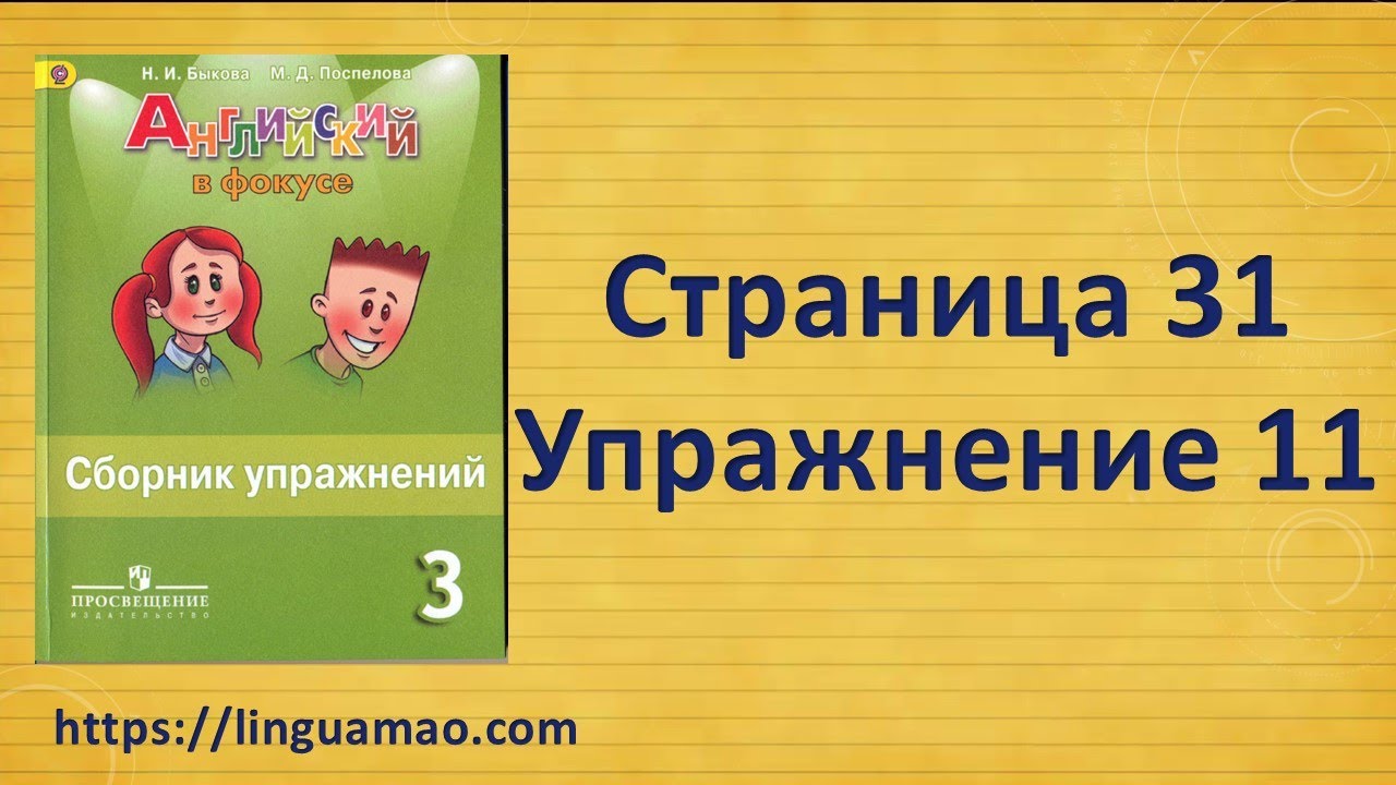 Spotlight 3 Класс Сборник Упражнений Страница 31 Номер 11 ГДЗ.
