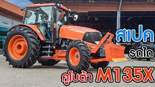 แนะนำสเปค แทรกเตอร์คูโบต้า M135X