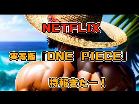 1788回 きたー！実写版『ONE PIECE』特報！