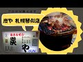 札幌ベスト焼肉　塩ホルモン　炭や 札幌琴似店　昭和のバラック会館風味のある周辺環境！◎