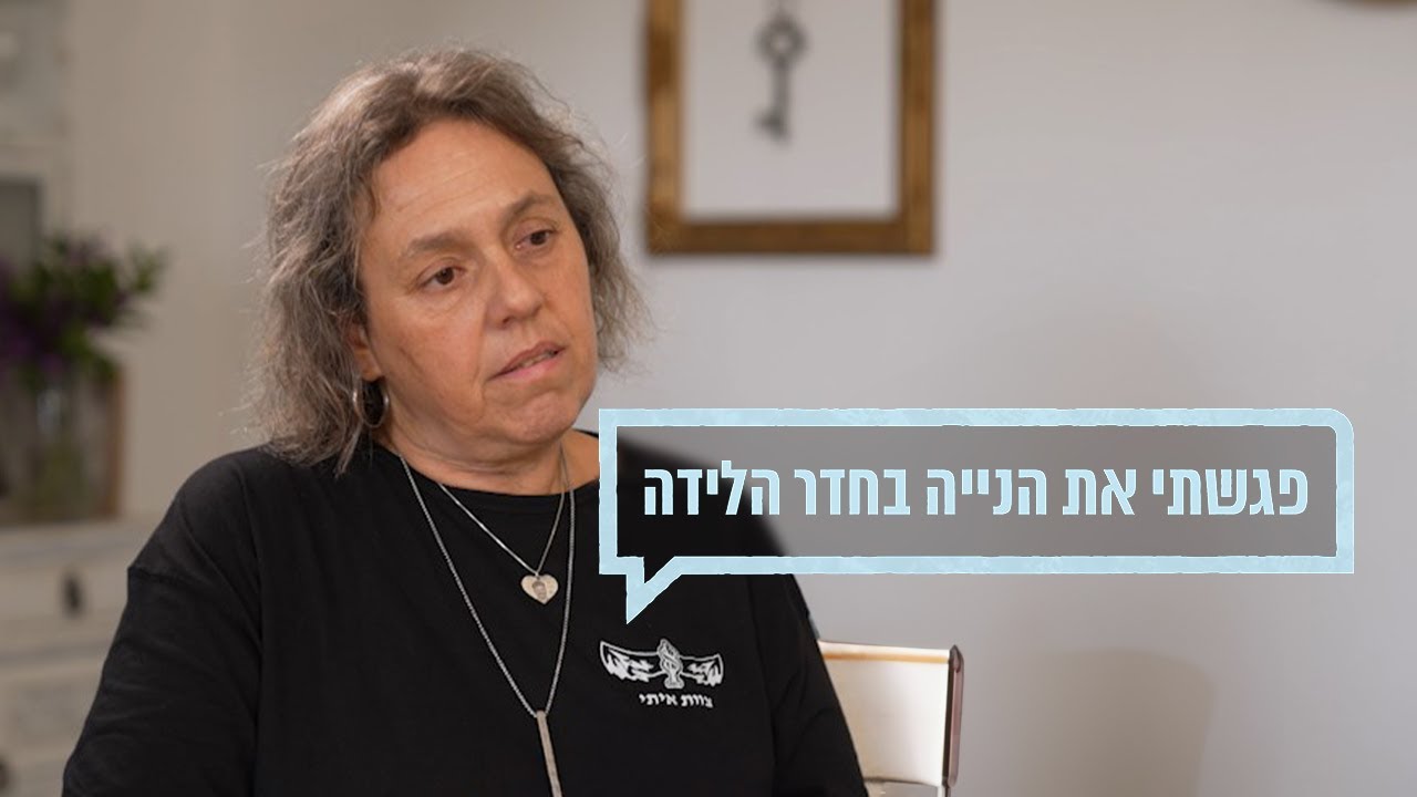 כאן מקשיבים: פגשתי את הנייה בחדר הלידה
