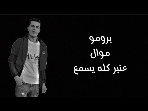 موال حزين جدا كلام يبكي كل مجروح 2025 رماح المايسترو كلمات عمرو تيتو