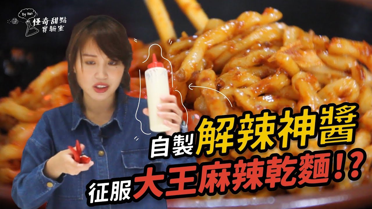 自製乳酪解辣神醬！能否征服大王麻辣乾麵？【怪奇甜點實驗室】