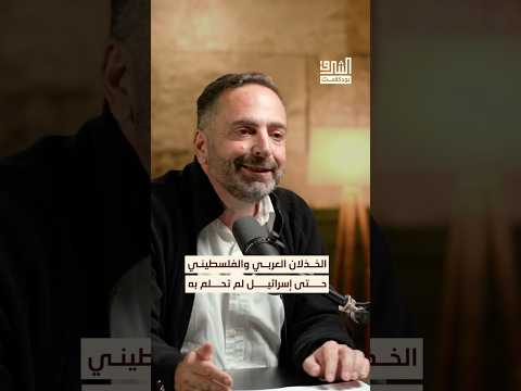خذلان العرب والداخل الفلسطيني لغزة حتى إسرائيل لم تتوقعه بودكاست الشرق