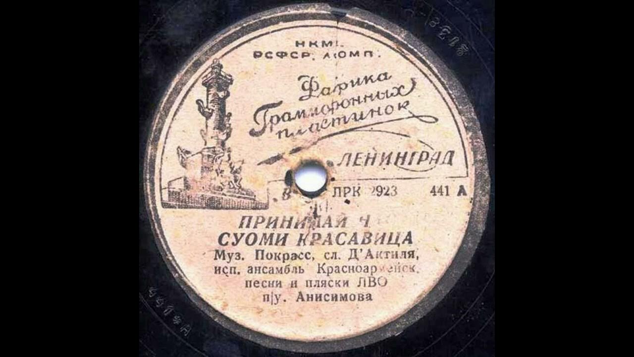 Принимай нас суоми-красавица пластинка. Принимай нас суоми-красавица. Принимай нас суоми-красавица пластинка. Суоми красавица слушать. Суоми красавица текст.