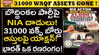 వక్ఫ్ ఆస్తులపై భారీ యాక్షన్..!రణరంగం..! 31000 Properties of WAQF Board Gone in UP!