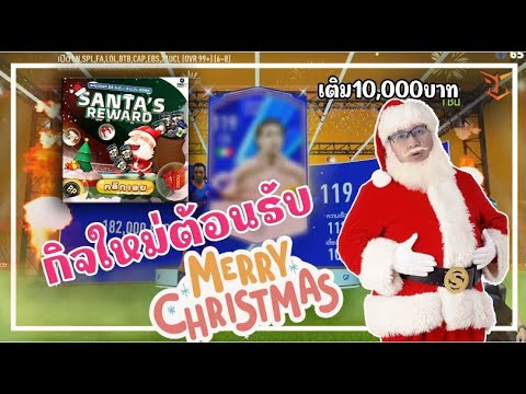 [FIFAONLINE 4 ] กิจกรรมใหม่ SANTA'S Reward จัดเต็ม 10,000 บาท ทะลุ 400,000 M