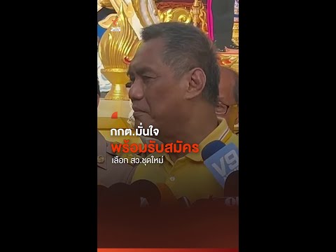 กกต.มั่นใจพร้อมรับสมัครเลือก สว.ชุดใหม่ I Thai PBS news
