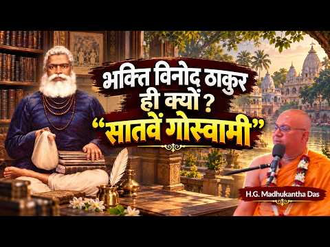 भक्ति विनोद ठाकुर ही क्यों? “सातवें गोस्वामी”