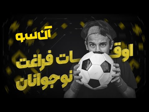 اوقات فراغت و نوجوانان قسمت ششم برنامه آن سو فصل دوم