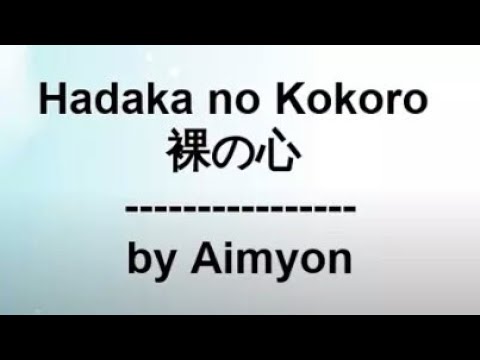 Hadaka No Kokoro By Aimyon Lyrics 裸の心 あいみょん 歌詞 Youtube Hadaka No Kokoro By Aimyon Lyrics 裸の心 あいみょん 歌詞 Youtube
