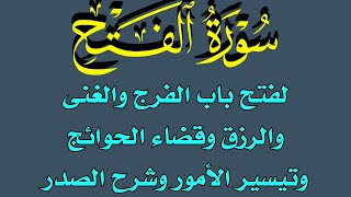 سورة الفتح لفتح باب الفرج والغنى والرزق وقضاء الحوائج وتيسير الأمور وشرح الصدر