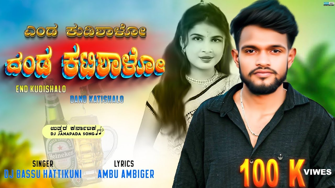 ಎಂಡ ಕುಡಿಶಾಳೋ ದಂಡ ಕಟಿಶಾಳೋ Singer//DJ BASSU HATTIKUNIL//yrics//AMBU AMBIGER