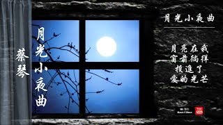 Video thumbnail of "蔡琴《月光小夜曲》月亮在我窗前徜徉 投進了愛的光芒  ♥ ♪♫*•"