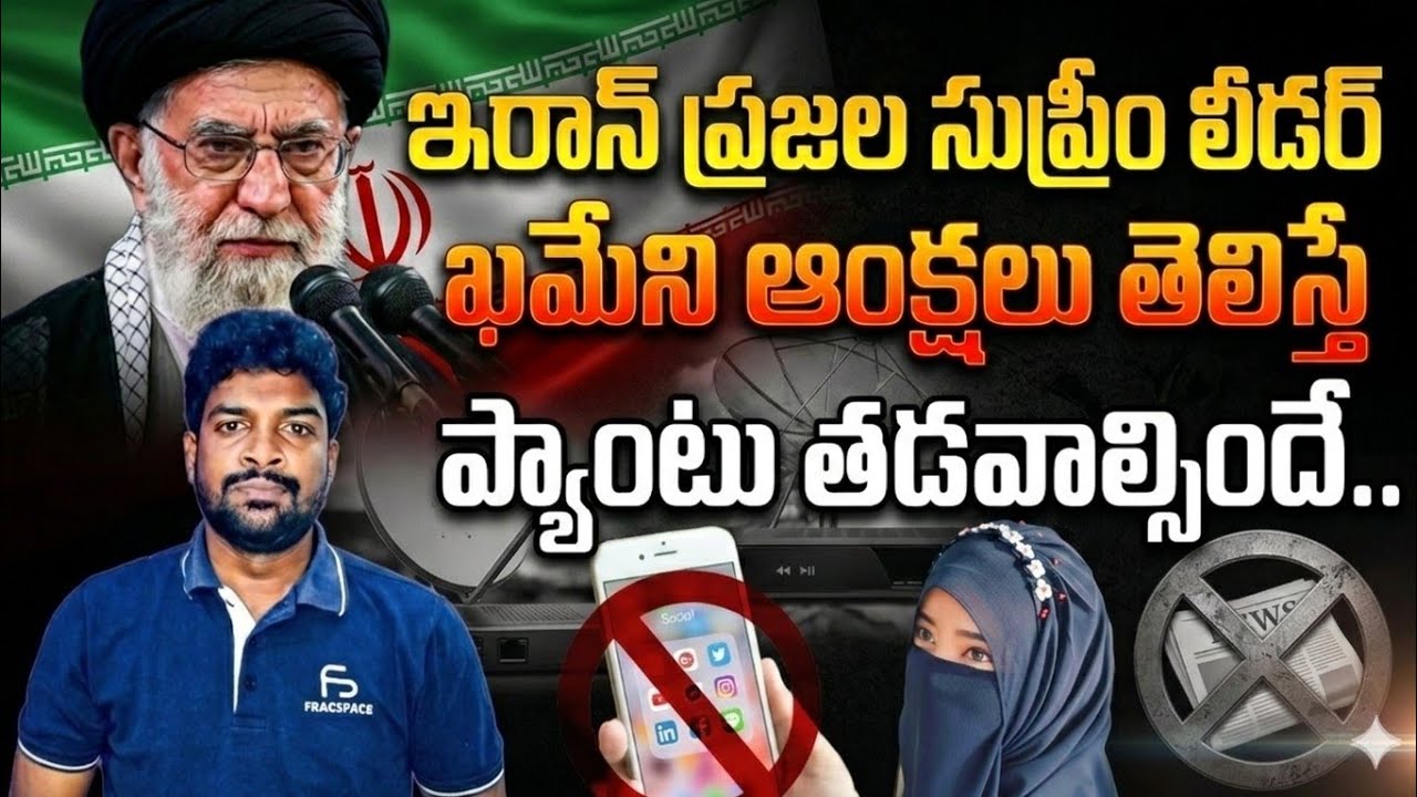 Iran Supreme Leader Ali Khamenie Facts 🚨 | ఇరాన్ దేశంలో పరిస్థితులు చూస్తే షాక్ అవ్వాల్సిందే💥