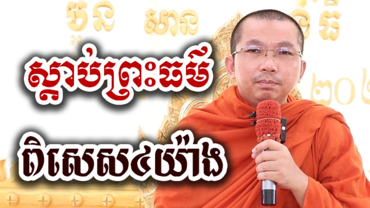 ស្តាប់ព្រះធម៌ ពិសេស៤យ៉ាង - ជួន កក្កដា ទេសនា អប់រំចិត្ត - Choun kakada 2026