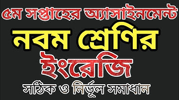 5th Week Class  9 English Assignment | ৯ম শ্রেণির ইংরেজি অ্যাসাইনমেন্ট ৫ম সপ্তাহ | @bongoschool1758