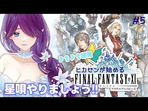 【 FF11 / オーディン 】 ヒカセン が始めるFF11🔰星唄ミッション終わらせましょう！ #5 【 眠杜 / Vtuber 】