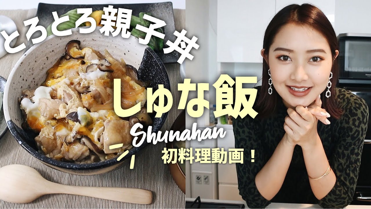 【しゅな飯】初めての料理動画に挑戦‼️とろとろ親子丼を作るよ🎶