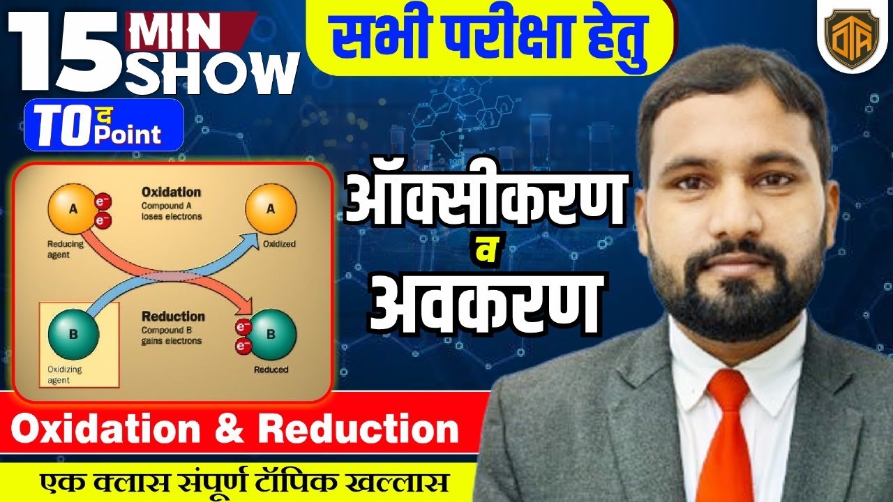 OXIDATION & REDUCTION in one Shot | Chemistry 15 Minutes Show by Rahul Swarna Sir