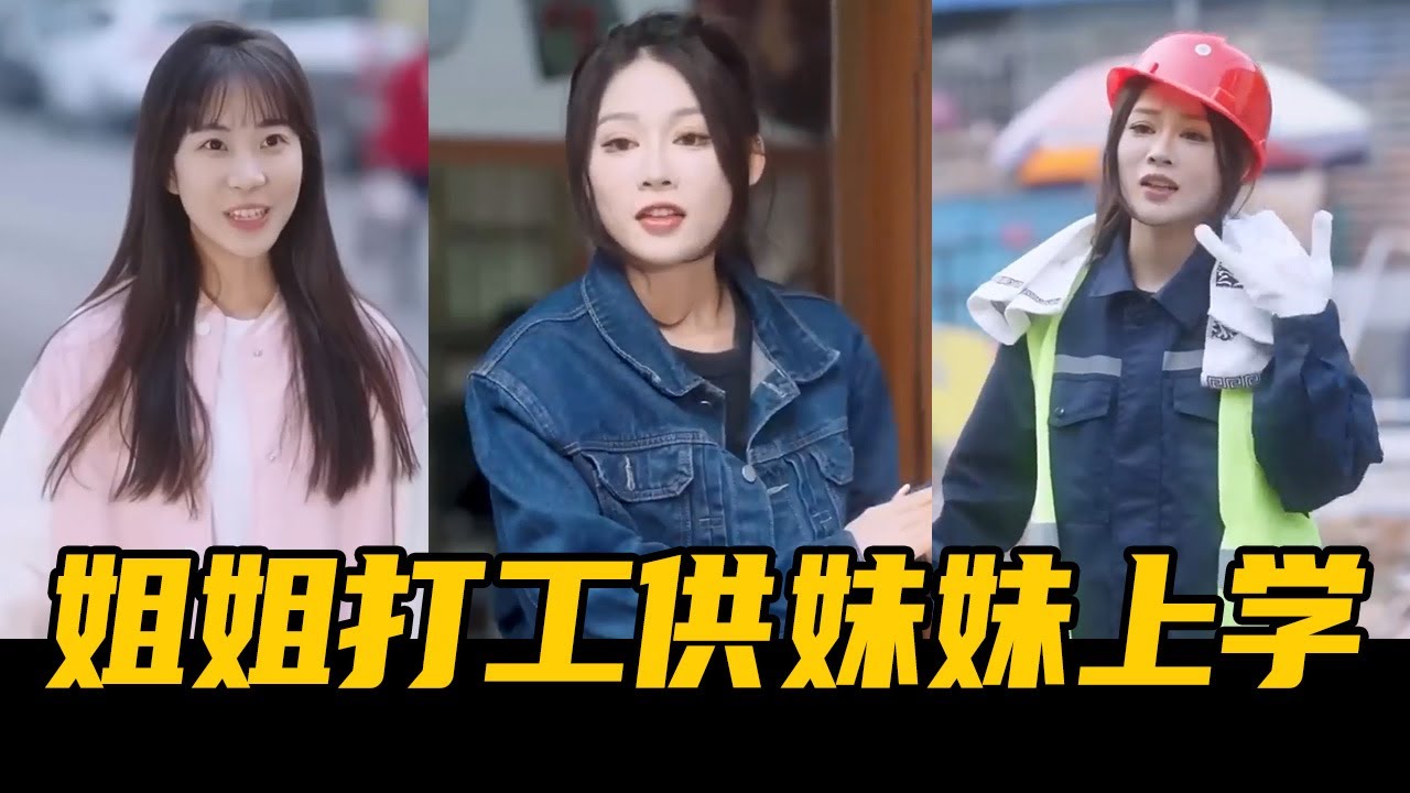 姐姐供妹讀書卻遭冷眼，反轉虐心