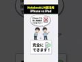 iPhoneで勉強効率アップ！NotebookLMの活用術