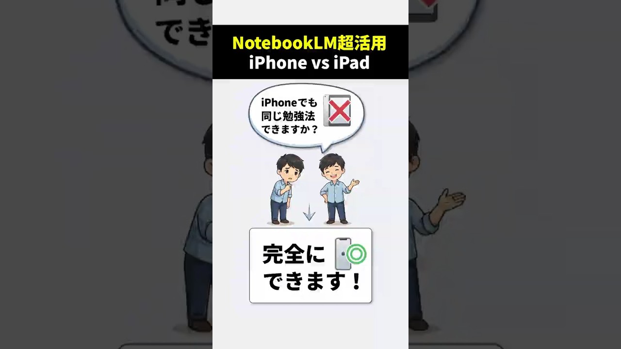 iPhoneで勉強効率アップ！NotebookLMの活用術