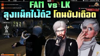 ลุงแม็คไฟ้ต์2 โดนบัฟเดือด FAM vs LK