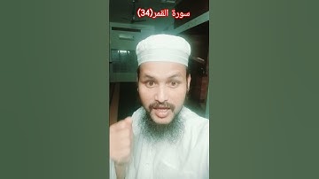 سورة القمر(34) Surah Al Qamar(34) #short #quran #bayan #islamicvideo #Urdutransmission #shortvideo
