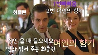 명화:여인의 향기,아카데미 남우 주연상에 빛나는 알파치노의 수상작을 잠 안올 때 들어보세요