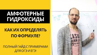 Как определить амфотерный гидроксид по формуле? Гайд для ОГЭ и ЕГЭ