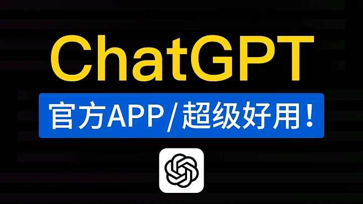 ChatGPT官方APP，正式發佈！chatgpt app怎麼下載和使用教程，chatgpt ios 版本應用上線|中國怎麼用安裝 - 天天要聞