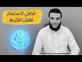 فضل استماع القرآن الكريم