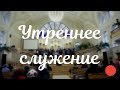 30.08.2020  - Утреннее Богослужение