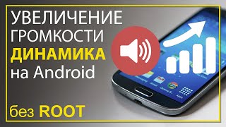 Увеличение  максимальной громкости динамика без ROOT