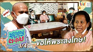 "ป้ารัตนา" เน็ตไอดอลสุดฮอต คู่หู "หมอปลา" | ซุป'ตาร์ พาตะลุย | 3 มี.ค. 65 (3/4)