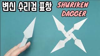 Origami Shuriken dagger by 우리 교실 이야기 634 views 2 months ago 10 minutes, 54 seconds
