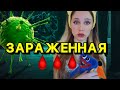 ЗАРАЖЁННАЯ КРОВЬ🩸🦠 2 СЕРИЯ (перезалив из-за громкой музыки)