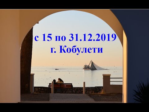 с 15 по 31  12 2019 Кобулети ქობულეთი Аджария Грузия